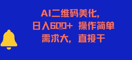 AI二维码美化，日入6张+，操作简单，需求大，直接干-网创先锋