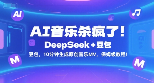 AI音乐杀疯了！DeepSeek+豆包，10分钟生成原创音乐MV，保姆级教程！-网创先锋