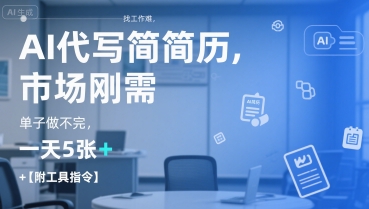 AI代写简历，找工作难，市场刚需，单子做不完，一天5张+【附工具指令】-网创先锋