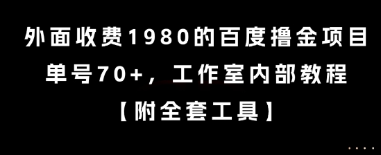 外面收费1980的百度撸金项目，单号70+，工作室内部教程【揭秘】-网创先锋