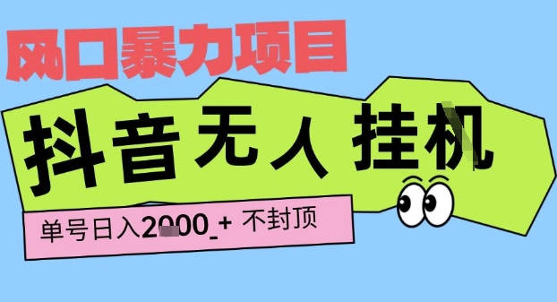 2025最新抖音暴力挂G撸金项目，单号产出2k+ ，小白当天也能拿结果，长期稳定做的项目【揭秘】-网创先锋