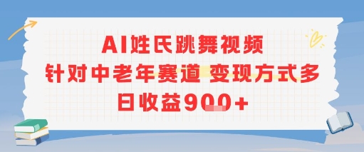 AI姓氏跳舞视频，针对中老年赛道变现方式多，日收益9张+-网创先锋