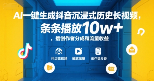 AI一键生成抖音沉浸式历史长视频，条条播放10w+，撸创作者分成和流量收益【揭秘】-网创先锋