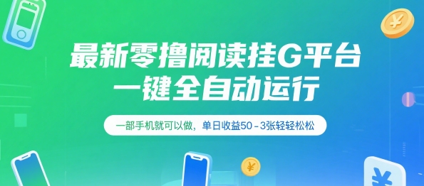 最新零撸阅读挂G平台，一键全自动运行，一部手机就可以做，单日收益50-3张轻轻松松【揭秘】-网创先锋