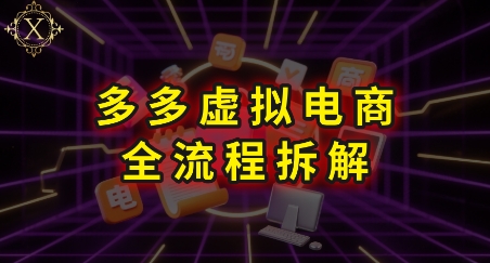 拼多多虚拟电商全流程拆解，深度学习每一个环节，看完即可上手实操-网创先锋