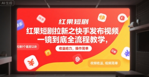 红果短剧拉新之快手发布视频一镜到底全流程教学，拉新1个最高12块，收益给力，操作简单-网创先锋