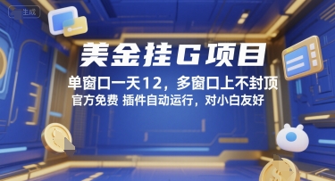 美金挂G项目，单窗口一天12，多窗口上不封顶，官方免费插件自动运行，对小白友好【揭秘】-网创先锋