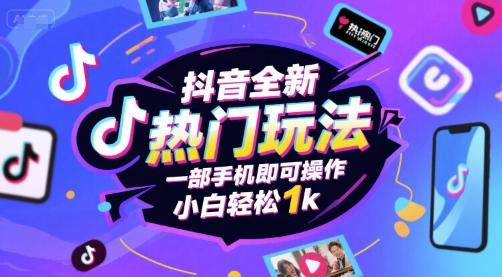 抖音全新热门玩法，一部手机即可操作，小白轻松1k【揭秘】-网创先锋