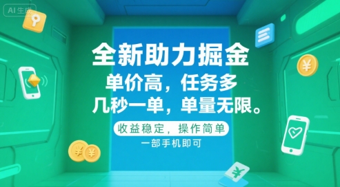 全新助力掘金 ，单价高 ，任务多 ，几秒一单 ，单量无限，收益稳定，操作简单，一部手机即可【揭秘】-网创先锋