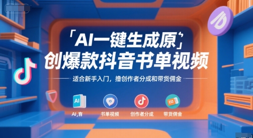 AI一键生成原创爆款抖音书单视频，适合新手入门，撸创作者分成和带货佣金【揭秘】-网创先锋