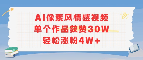 AI像素风情感视频，单个作品获赞30W，轻松涨粉4W+-网创先锋