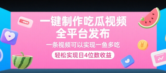 一键制作吃瓜视频，全平台发布，一条视频可以实现一鱼多吃，轻松实现日4位数收益【揭秘】-网创先锋