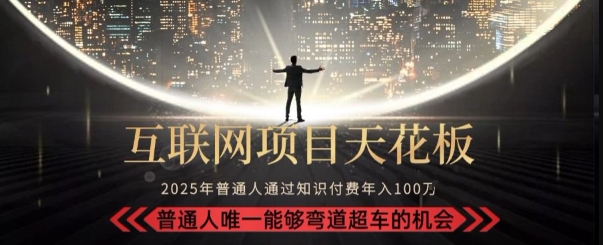 韭菜末日！2025 知识付费“天花板玩法”：不做韭菜，做镰刀！新手当天炼成“月入 10个”【揭秘】-网创先锋