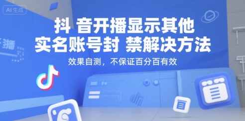 抖音开播显示其他实名账号封禁解决方法，效果自测，不保证百分百有效-网创先锋