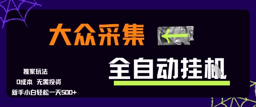 大众采集全自动玩法，新手小白轻松一天5张+，操作简单零成本【揭秘】-网创先锋