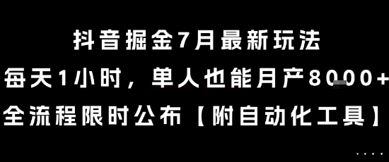 抖音掘金7月最新玩法，每天1小时，单人也能月产8k+，全流程限时公布【揭秘】-网创先锋