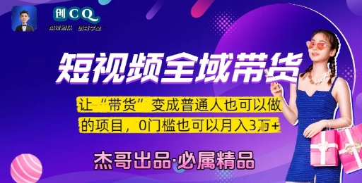 短视频全域带货，让带货变成普通人也可以做的项目，0门槛也可以月入3W-网创先锋
