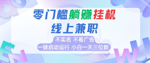 全新上线首码0撸挂G项目，24小时全自动运行，，无需实名无需看广告，小白轻松日入三位数【揭秘】-网创先锋