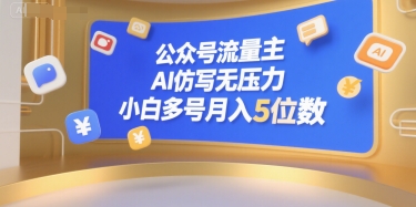 公众号流量主，AI仿写无压力，小白多号月入5位数-网创先锋