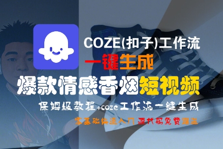 COZE(扣子)工作流一键生成爆款情感香烟短视频，保姆级教程，零基础快速入门-网创先锋