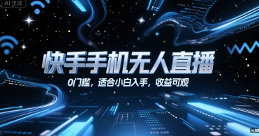 快手手机无人直播，0门槛，适合小白入手，收益可观-网创先锋