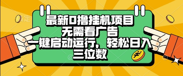 最新口撸挂G项目，无需看广告，一键启动全自动运行，轻松日入三位数【揭秘】-网创先锋