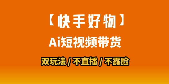 【快手好物】短视频带货，搬运拼接+数字人双玩法，操作简单，会玩手机就行-网创先锋