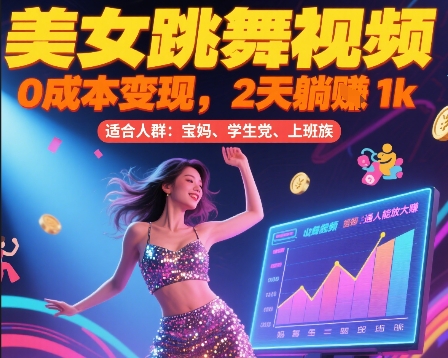 美女跳舞视频，0成本变现，2天躺入1k，普通人也能放大挣【揭秘】-网创先锋