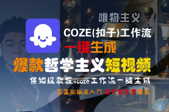 COZE(扣子)工作流一键生成爆款哲学主义短视频，保姆级教程，零基础快速入门-网创先锋