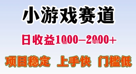 暑期暴力一天收益1-2k+ 稳定项目，小游戏赛道，项目稳定，上手快，门槛低【揭秘】-网创先锋