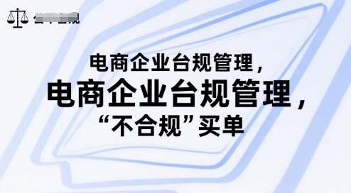 电商企业台规管理，别让你的公司为“不合规”买单-网创先锋