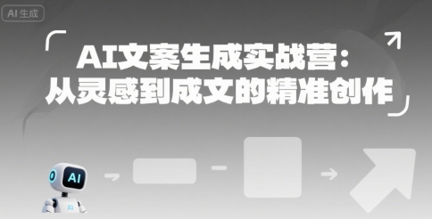 AI文案生成实战营：从灵感到成文的精准创作-网创先锋