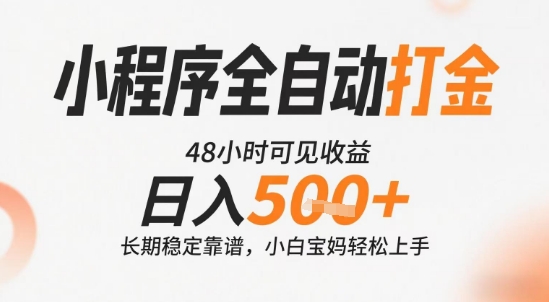 小程序全自动打金，快速可见收益，日入5张+长期稳定靠谱，操作简单【揭秘】-网创先锋