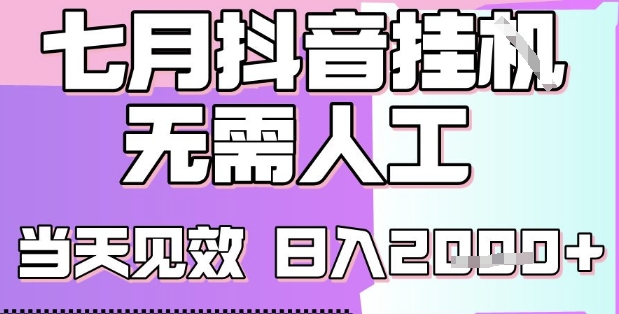 2025七月最新抖音挂G撸金项目，小白当天也能拿结果，单号产出2k+，小白当天上手【揭秘】-网创先锋