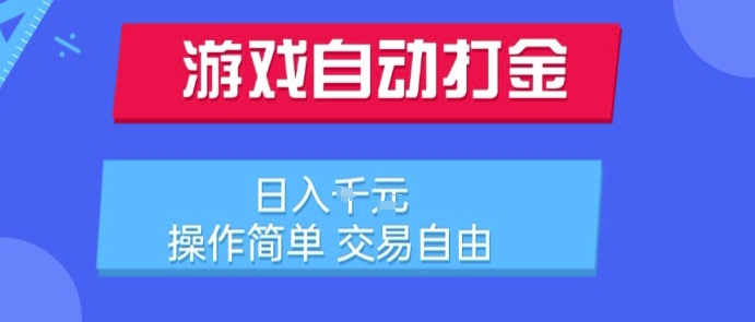 游戏自动打金搬砖项目，日入1k，操作简单，交易自由，适合懒人的副业【揭秘】-网创先锋