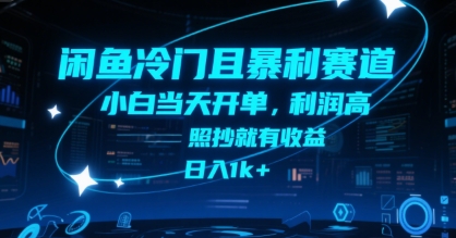 闲鱼冷门且暴利赛道，小白当天开单，利润高，照抄就有收益，日入1k+【揭秘】-网创先锋