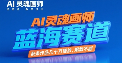 AI灵魂画师，蓝海赛道，条条作品几十W播放，爆款不断-网创先锋