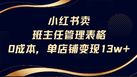 小红书卖班主任管理表格，0成本单店变现13w-网创先锋