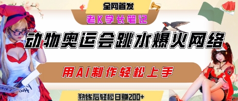 动物奥运会跳水视频刷爆短视频，流量爆炸，用AI工具轻松实现，熟练上手后轻松日入2张+-网创先锋