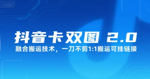 抖音卡双图文2.0融合搬运技术，一刀不剪1：1搬运可挂链接-网创先锋