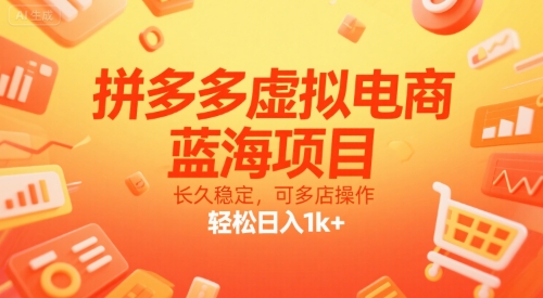 拼多多虚拟电商，蓝海项目，长久稳定，可多店操作，轻松日入1k+-网创先锋