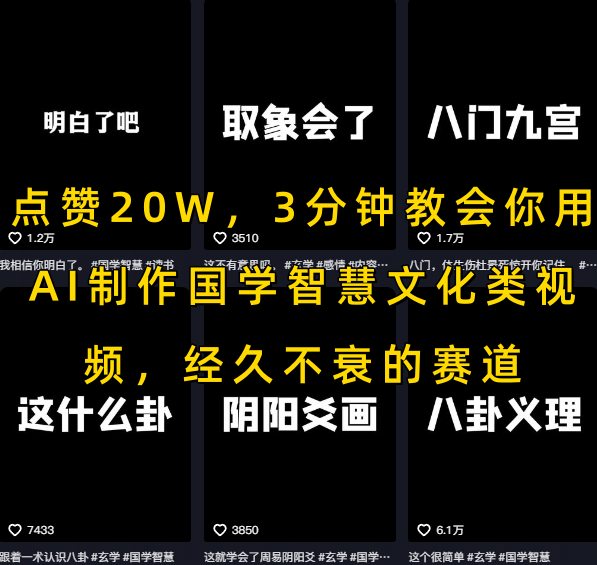 点赞20W，3分钟教会你用AI制作国学智慧文化类视频，经久不衰的赛道-网创先锋