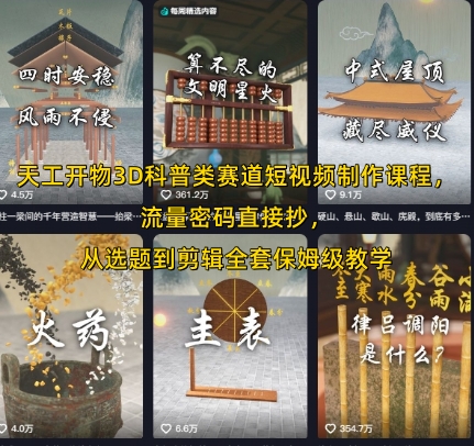 天工开物3D科普类赛道短视频制作课程，流量密码直接抄，从选题到剪辑全套保姆级教学-网创先锋