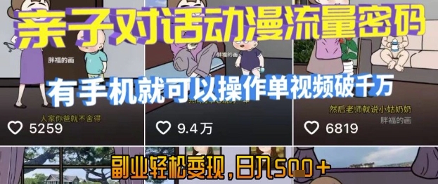 AI引爆短视频，亲子对话动漫流量密码，有手机就可以操作，单视频破千万播放，副业轻松变现，日入5张【揭秘】-网创先锋