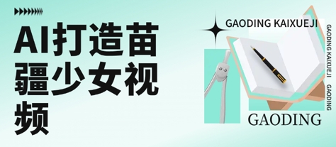 用AI打造苗疆少女视频，单日变现多张，高质量作品引爆流量-网创先锋