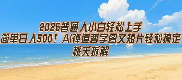 2025普通人小白轻松上手，简单日入5张，AI禅道哲学图文短片轻松搞定-网创先锋