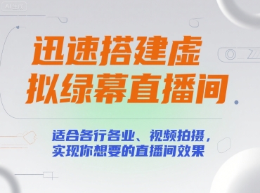 迅速搭建虚拟绿幕直播间，适合各行各业、视频拍摄，实现你想要的直播间效果-网创先锋