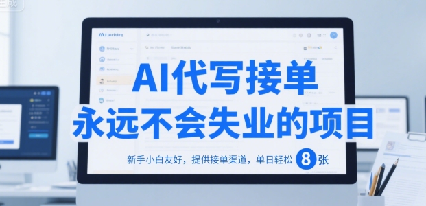 AI代写接单，永远不会失业的项目，新手小白友好，提供接单渠道，单日轻松 8张【揭秘】-网创先锋