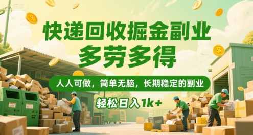 快递回收掘金副业，多劳多得，人人可做，简单无脑，长期稳定的副业，轻松日入1k+【揭秘】-网创先锋