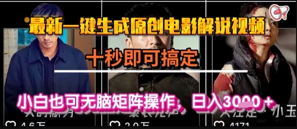 最新一键生成原创电影解说视频，几秒即可搞定， 小白也可无脑矩阵操作，日入1k+【揭秘】-网创先锋